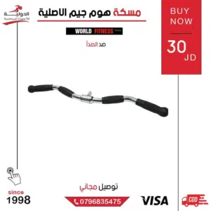 مسكة هوم جيم الاصلية لتقوية عضلات الظهر والذراعين – جودة عالية تمنحك ثبات عالي أثناء التمارين