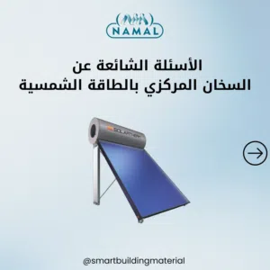 سخان مركزي بالطاقة الشمسيه
