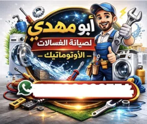 فني تصليح الغسالات الاوتماتيك متنقل
