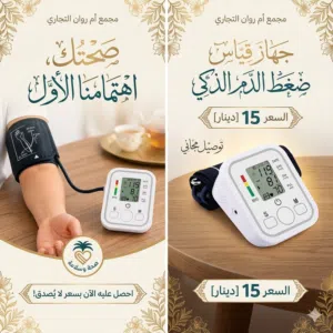 جهاز ضغط الدم الالكتروني