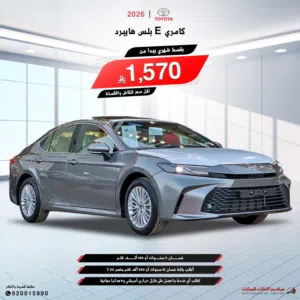 تويوتا كامري E-PLUS هايبرد 2026 مبيعات البنوك والشركات