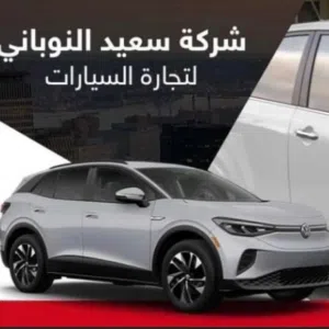 شركة سعيد النوباني لتجارة السيارات 