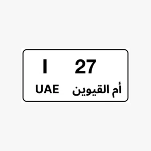 رقم ثنائي ام القوين 27 كود L