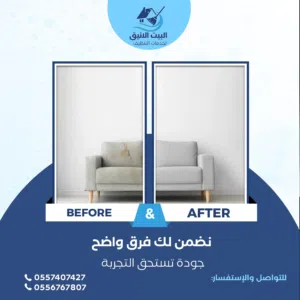 شركه البيت الأنيق لخدمات التنظيف