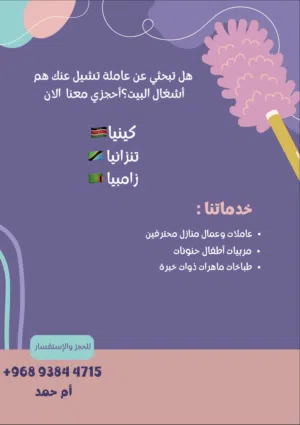 نستقدم عاملات محترفات في جميعا اعمال المنزل