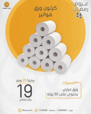 كرتون ورق فواتير حراري عالي الجودة (50 رولة) بسعر مميز جداً!