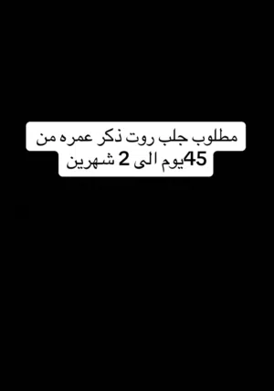 جلب روت عمره من 45 يوم الى شهرين
