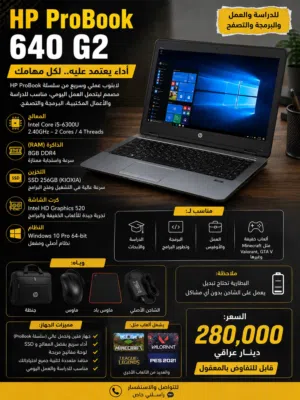 HP ProBook 640 G2 المواصفات: * Intel Core i5-6300U * RAM 8GB DDR4 * SSD KIOXIA 256GB