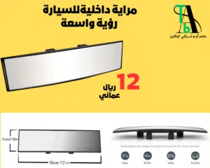 مراية داخلية للسيارة رؤية واسعة ( بالطلب يوم 1 )