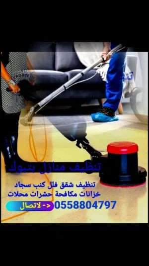 شركة تنظيف بتبوك تنظيف كنب بتبوك تنظيف سجاد بتبوك تنظيف شقق بتبوك تنظيف فلل بتبوك تنظيف خزانات مكيفا