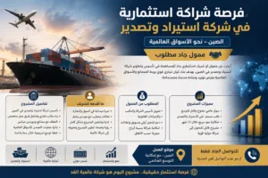 إعلان شراكة وممول لمشروع شركة استيراد وتصدير في الصين فرصة استثمارية واعدة – شراكة ممول لمشروع دولي
