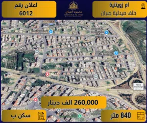إعلان رقم (6012) أرض مميزة للبيع في أم زويتينة – خلف صيدلية جبران / 840 م2