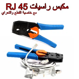 مكبس راسيات RJ45 مع خاصية القطع والتعراي