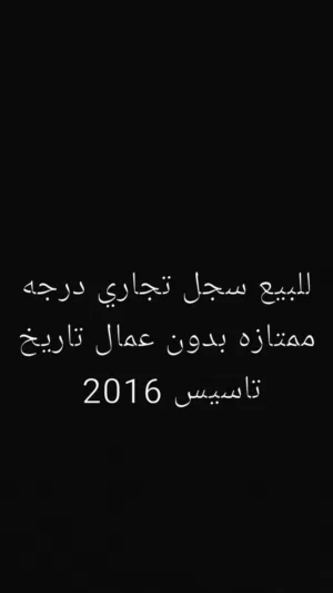 للبيع سجل تجاري درجه ممتازه بدون عمال تاريخ  تاسيس 2016