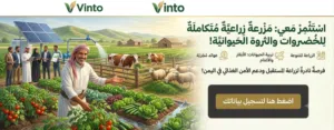 فرصة استثمارية واعدة: تمويل مشروع مزرعة متكاملة لتربية المواشي والإنتاج الحيواني