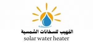 المَِهيب لفك وتركيب وصيانة السخانات الشمسية