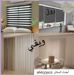 ستائر و تنجيد و أثاث