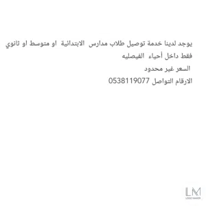 يوجد خدمة توصيل روكاب مشوار طلاب مدارس كل مراحله الدارسة