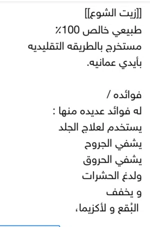 زيت الشوع العماني