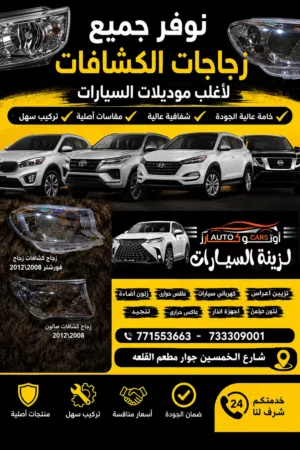 نوفر جميع زجاجات الكشافات لأغلب موديلات السيارات وبأفضل جودة