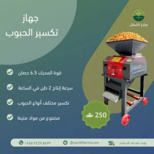 *جهاز تكسير الحبوب – قوة إنتاجية عالية للمزارع والمربين!* بقوه 6 حصان يعمل على كهرباء 220V
