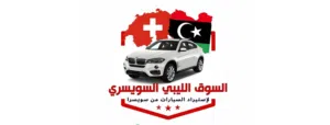 السوق الليبي السويسري 