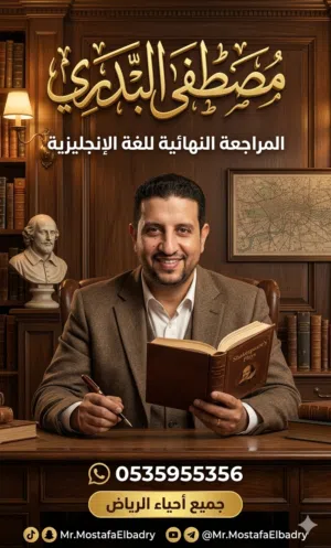 معلم لغة إنجليزية مصري خبرة ومتخصص لتقديم المراجعات النهائية في مادة اللغة الإنجليزية بالرياض