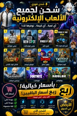 عروض وخصومات على شحن الألعاب ! شحن فوري للألعاب خلال دقائق !
