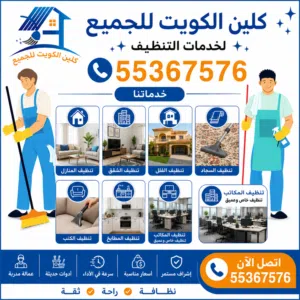 تنظيف منزل، شقة، سجاد، أريكة، مطبخ، كرسي وطاولة، مكتب، مدرسة، كلية، رخام، سيراميك