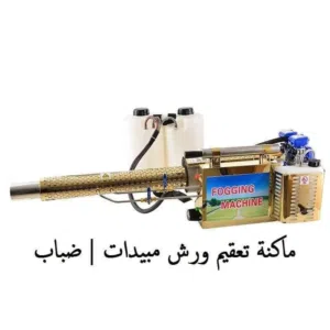 ماكينة تعقيم ورش المبيدات ضباب