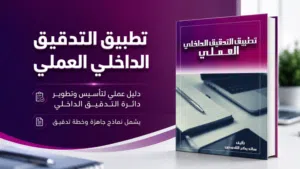 كــــتــــاب تــــطـــبيـــق التدقيق الداخلي العملي