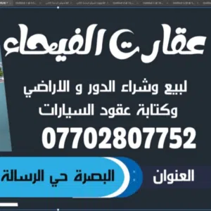 عقارات الفيحاء حي الرسالة 
