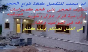 كحيل حجر أبو محمد للتكحيل كافة أنواع الحجر تنظيف الحجر وعزل كافة أنواع الحجر