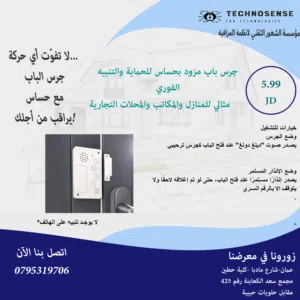 جرس باب مزود بحساس للحماية والتنبيه الفوري  مثالي للمنازل والمكاتب والمحلات التجارية