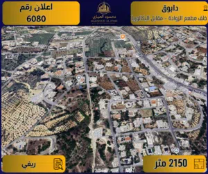 إعلان رقم (6080) أرض مميزة للبيع في دابوق خلف مطعم الزوادة – مقابل مدرسة البكالوريا / 2100 م2