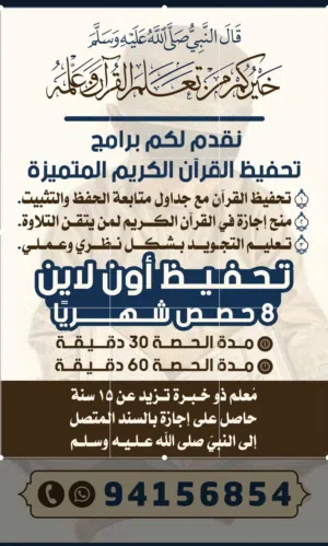تحفيظ و ثبيت القرآن الكريم.. مع الإجازة المسنده عن النبى صلى الله عليه  وسلم...عن بعد وفي الموقع