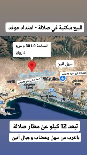 للبيع سكنية في صلالة امتداد عوقد بالقرب من المعالم السياحية عين كور وعين جرزيز