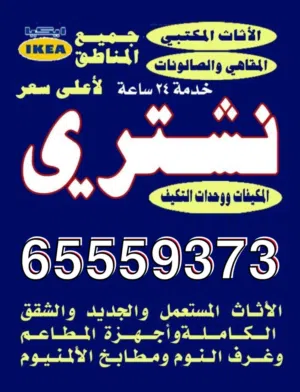 نشتري الاثاث المستعمل والمكاتب