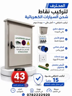 تركيب نقاط شحن للسيارات الكهربائية