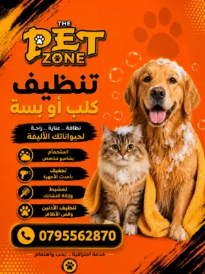 إذا كنت تبحث عن من يهتم بنظافة وجمال كلبك فنحن نسعد لخدمتكم في هذا المجال...  يقوم فريق عملنا المخ