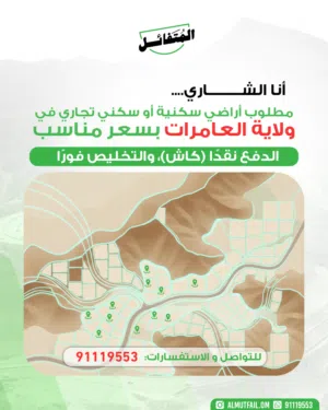 مطلوب ارض سكنية أو سكني تجاري في ولايات العامرات و بوشر و السيب