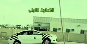 مدرب سياقه في صحم للغيارين / عادي / اوتو