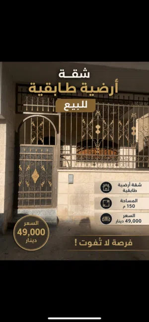 150 m2 3 Bedrooms Apartments for Sale in Zarqa Al Zarqa Al Jadeedeh