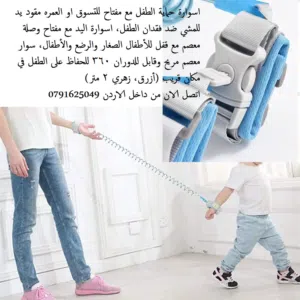 اسوارة حماية الطفل مع مفتاح للتسوق او العمره مقود يد للمشي ضد فقدان الطفل، اسوارة اليد مع مفتاح