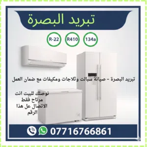 الورشة الفنية المتنقلة لصيانة اجهزه التبرييد كافه