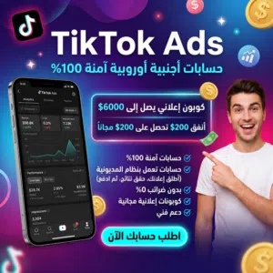 Tikok ads agency account -حساب تيك توك اعلاني