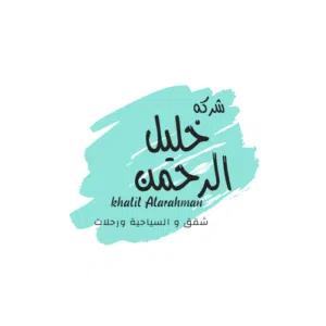 شقق خليل الرحمن 