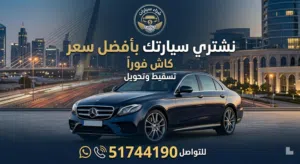 نشتري جميع انواع السيارات تسقيط / تحويل سهل باعلى الاسعار