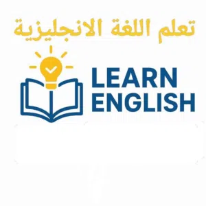 استاذ إنجليزي لكافة المراحل الدراسية الثانوية و الأساسية و المحادثة