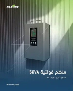 منظم الڤولتية البَطل، يعني سبلتك بعيد عن العَطل 5kv